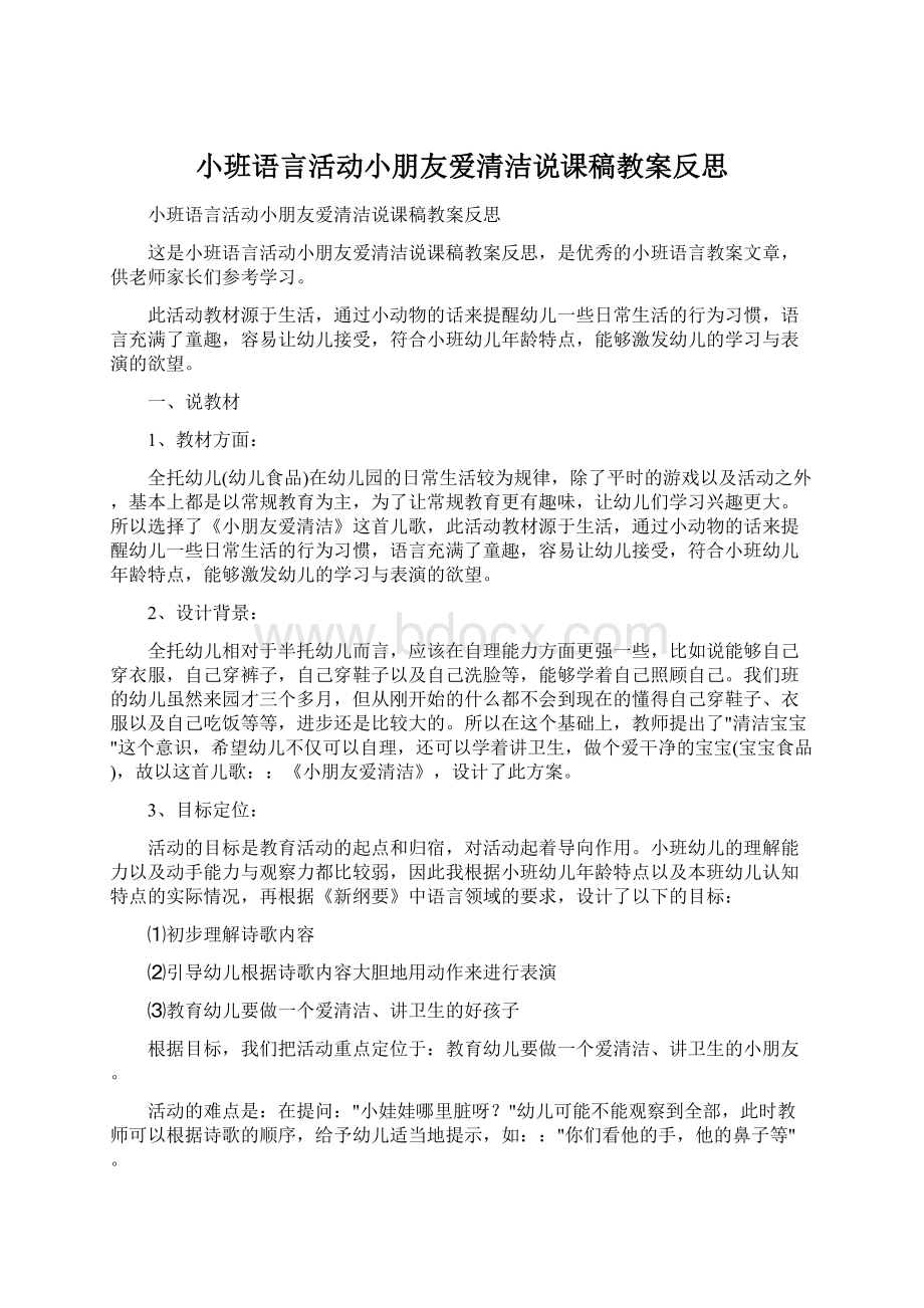 小班语言活动小朋友爱清洁说课稿教案反思Word格式.docx