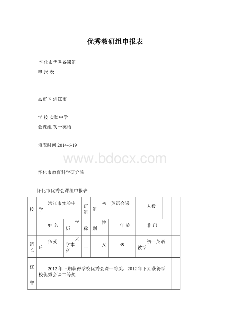 优秀教研组申报表文档格式.docx_第1页