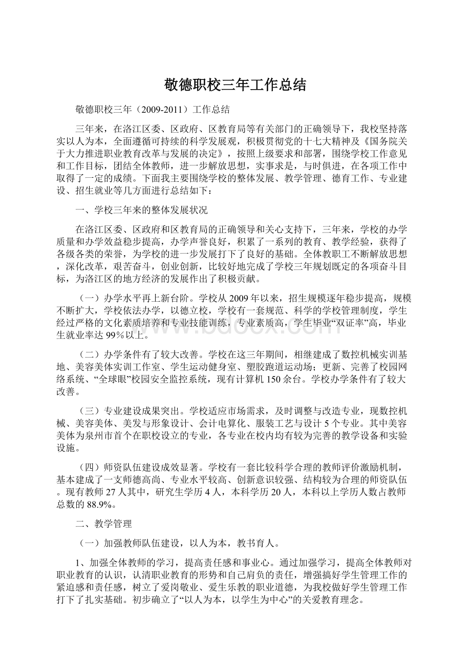 敬德职校三年工作总结文档格式.docx