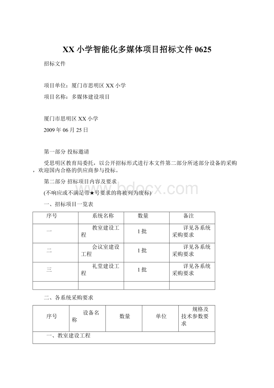 XX小学智能化多媒体项目招标文件0625.docx