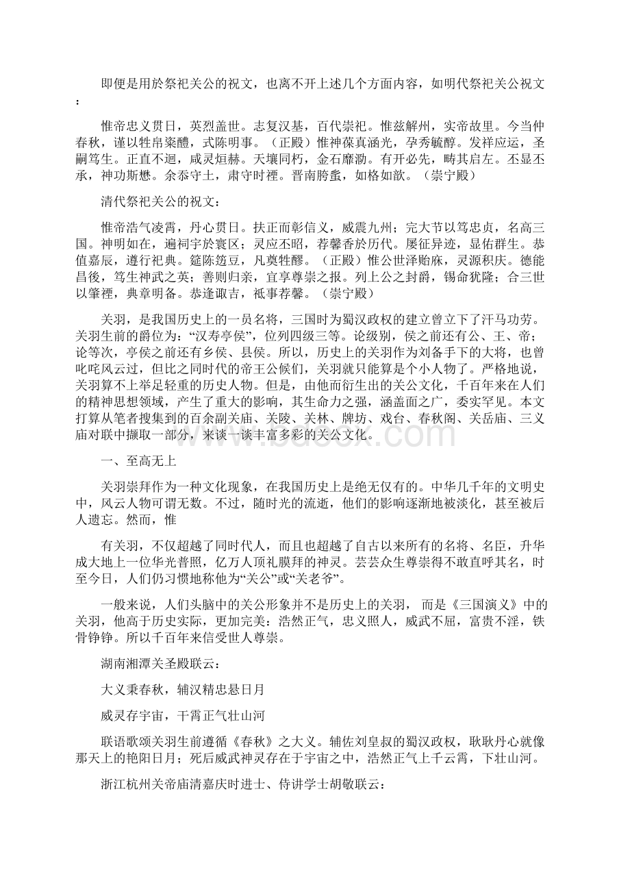 优质关公神位对联优秀word范文 21页Word格式文档下载.docx_第2页