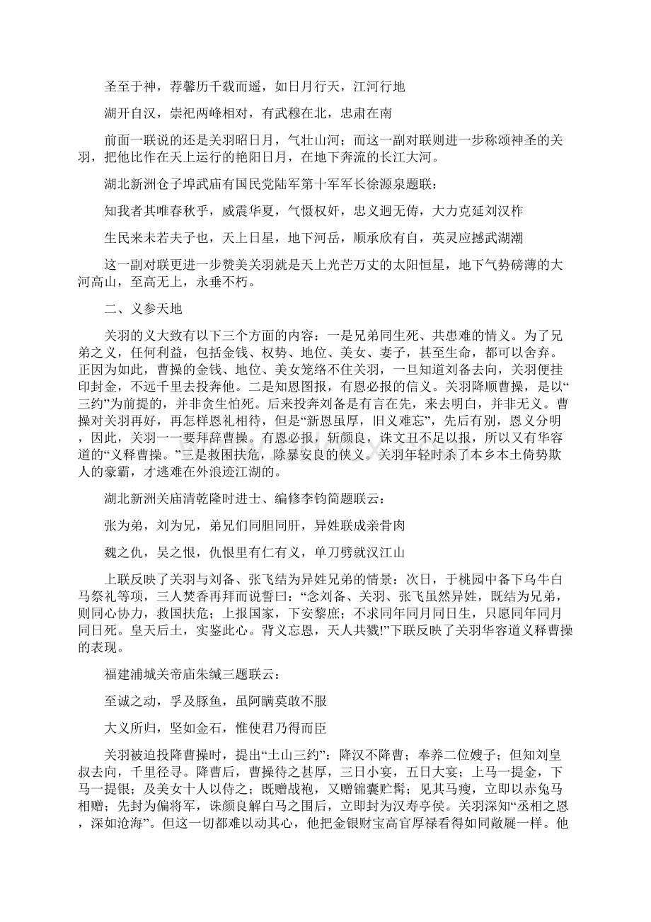 优质关公神位对联优秀word范文 21页Word格式文档下载.docx_第3页