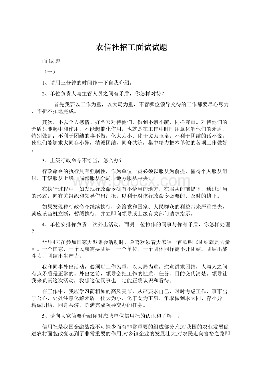 农信社招工面试试题Word文件下载.docx