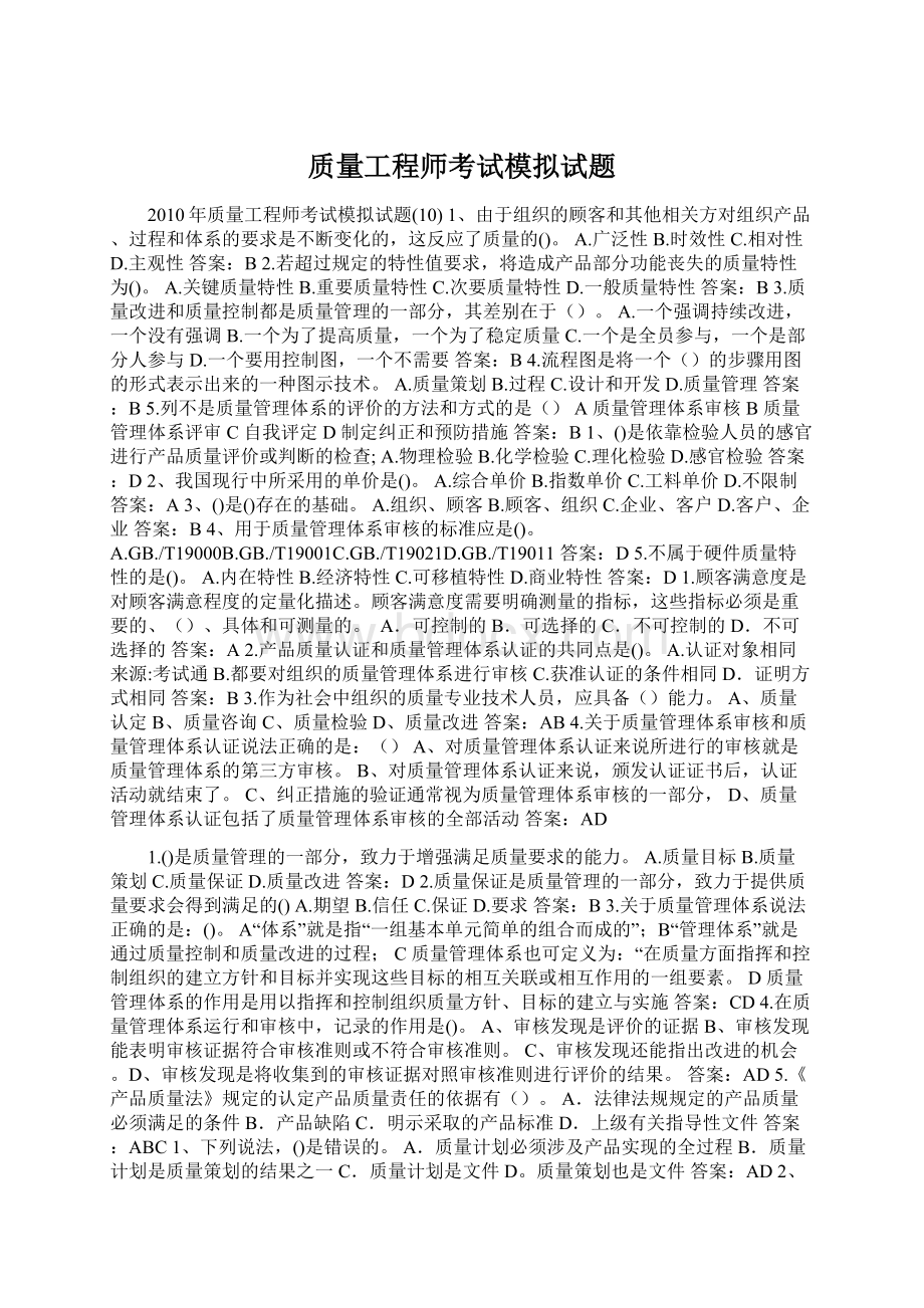 质量工程师考试模拟试题Word格式.docx