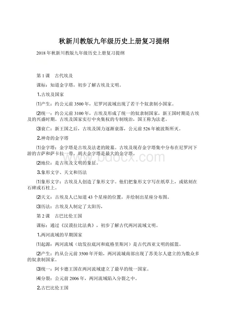 秋新川教版九年级历史上册复习提纲Word文档下载推荐.docx