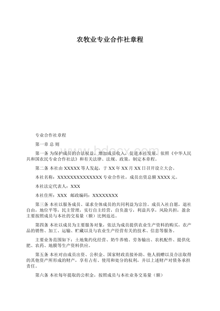 农牧业专业合作社章程.docx