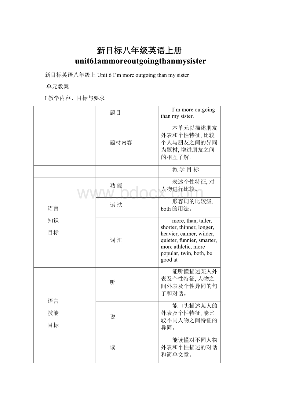 新目标八年级英语上册unit6Iammoreoutgoingthanmysister文档格式.docx