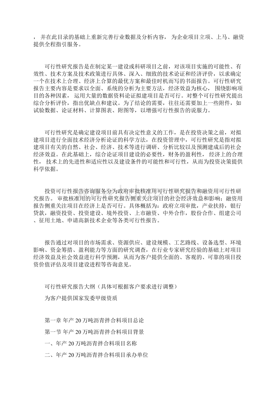 年产20万吨沥青拌合料项目可行性研究报告Word格式.docx_第2页