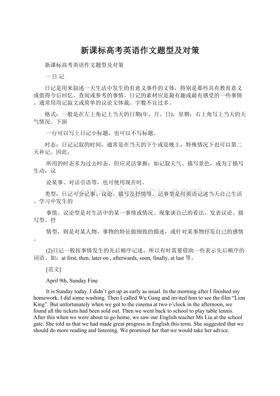 新课标高考英语作文题型及对策.docx