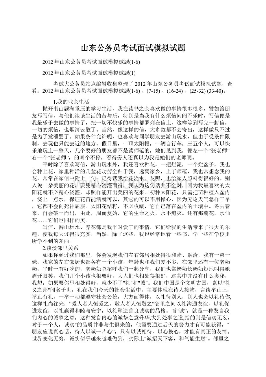 山东公务员考试面试模拟试题.docx_第1页