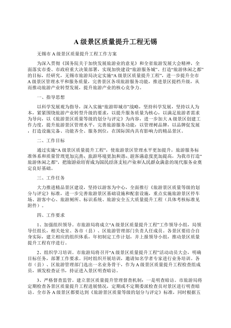 A级景区质量提升工程无锡Word文档格式.docx_第1页