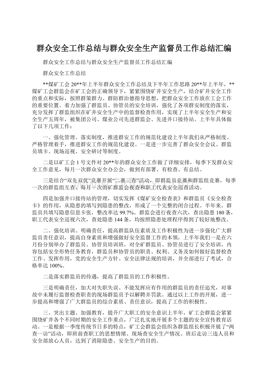 群众安全工作总结与群众安全生产监督员工作总结汇编.docx_第1页