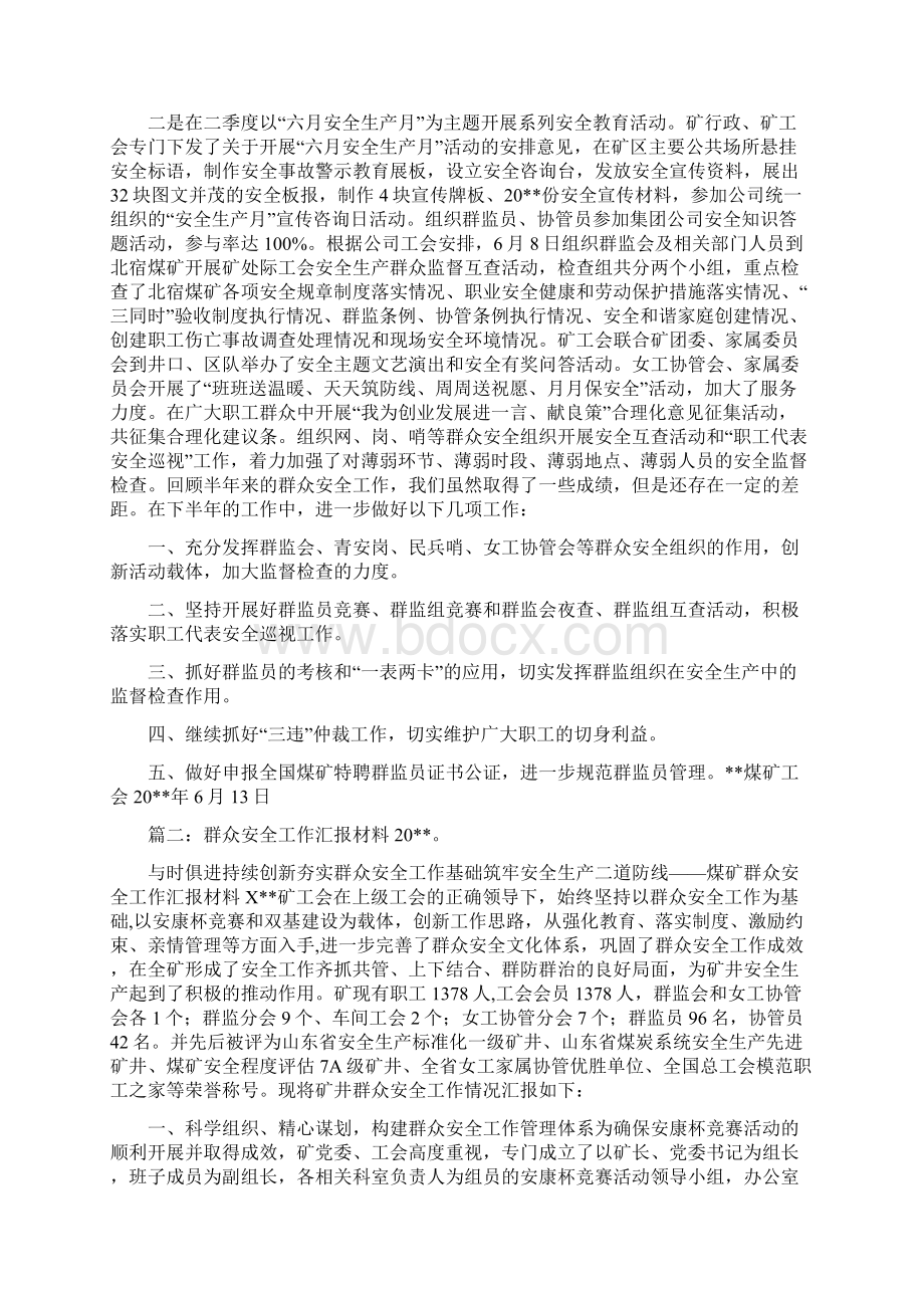 群众安全工作总结与群众安全生产监督员工作总结汇编Word下载.docx_第2页