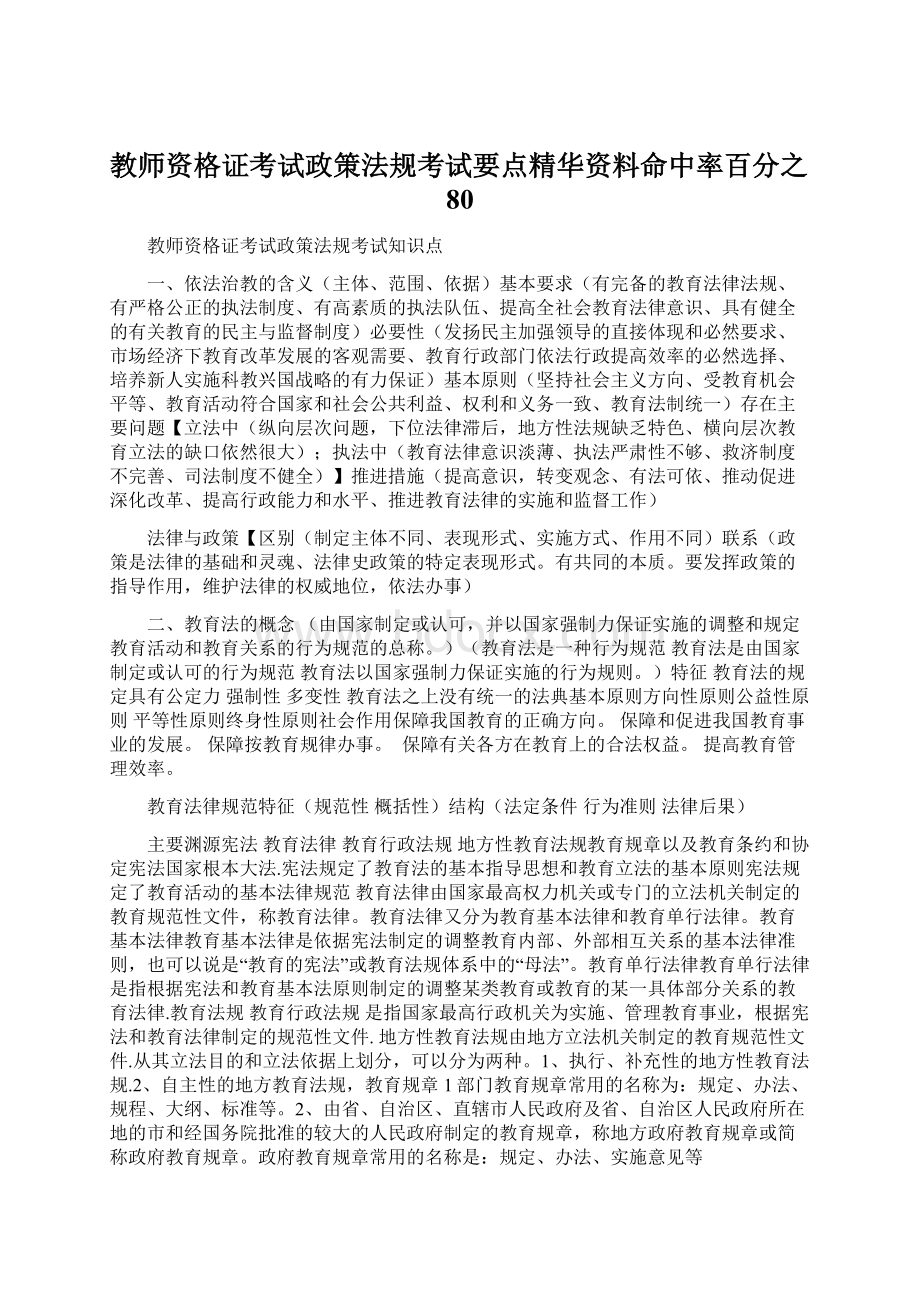 教师资格证考试政策法规考试要点精华资料命中率百分之80Word文件下载.docx_第1页