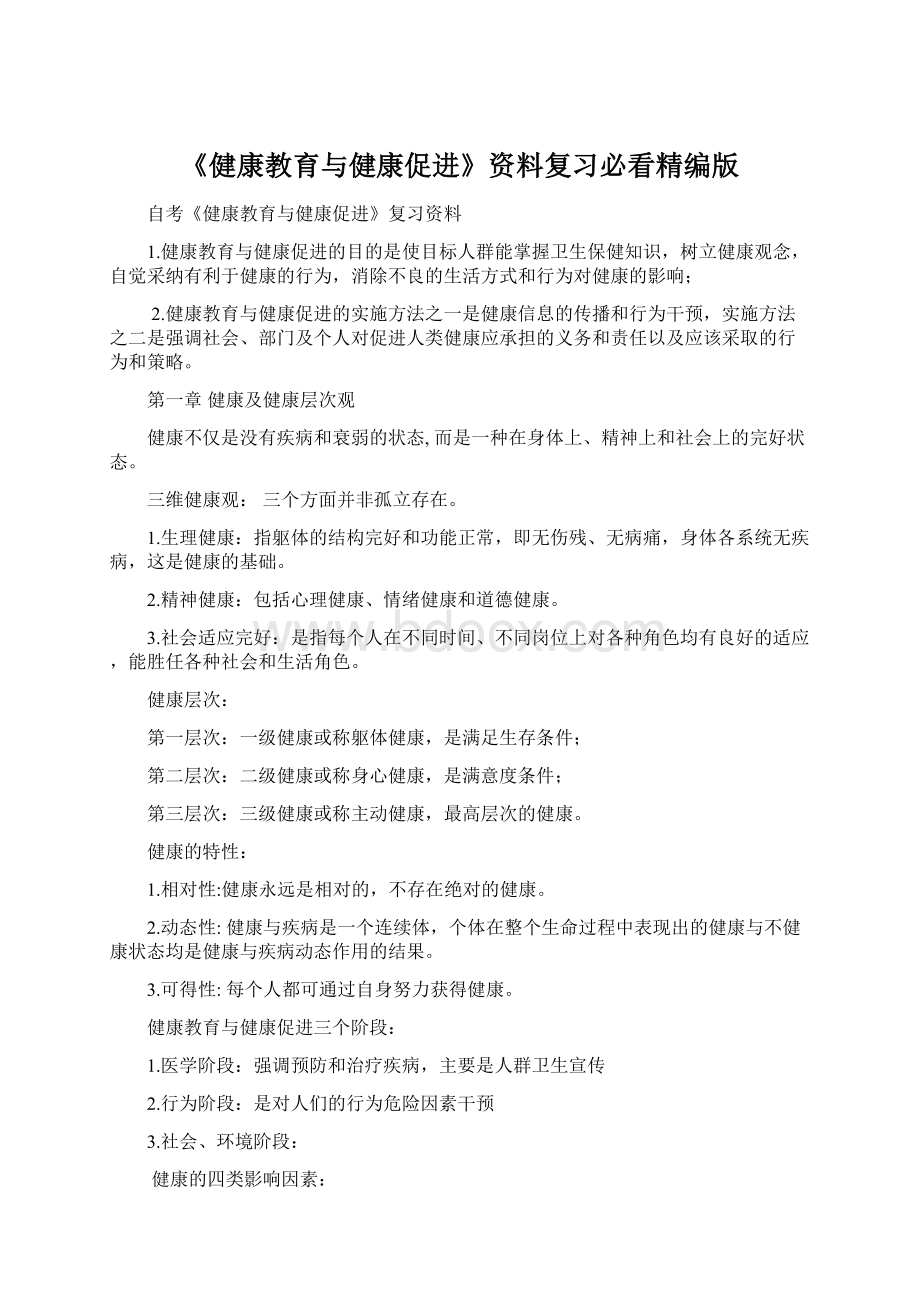 《健康教育与健康促进》资料复习必看精编版.docx_第1页