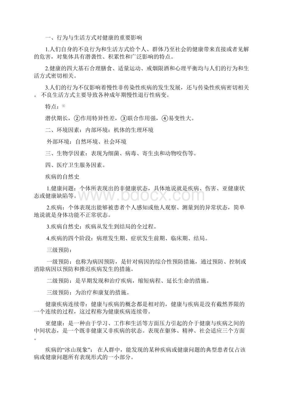 《健康教育与健康促进》资料复习必看精编版.docx_第2页