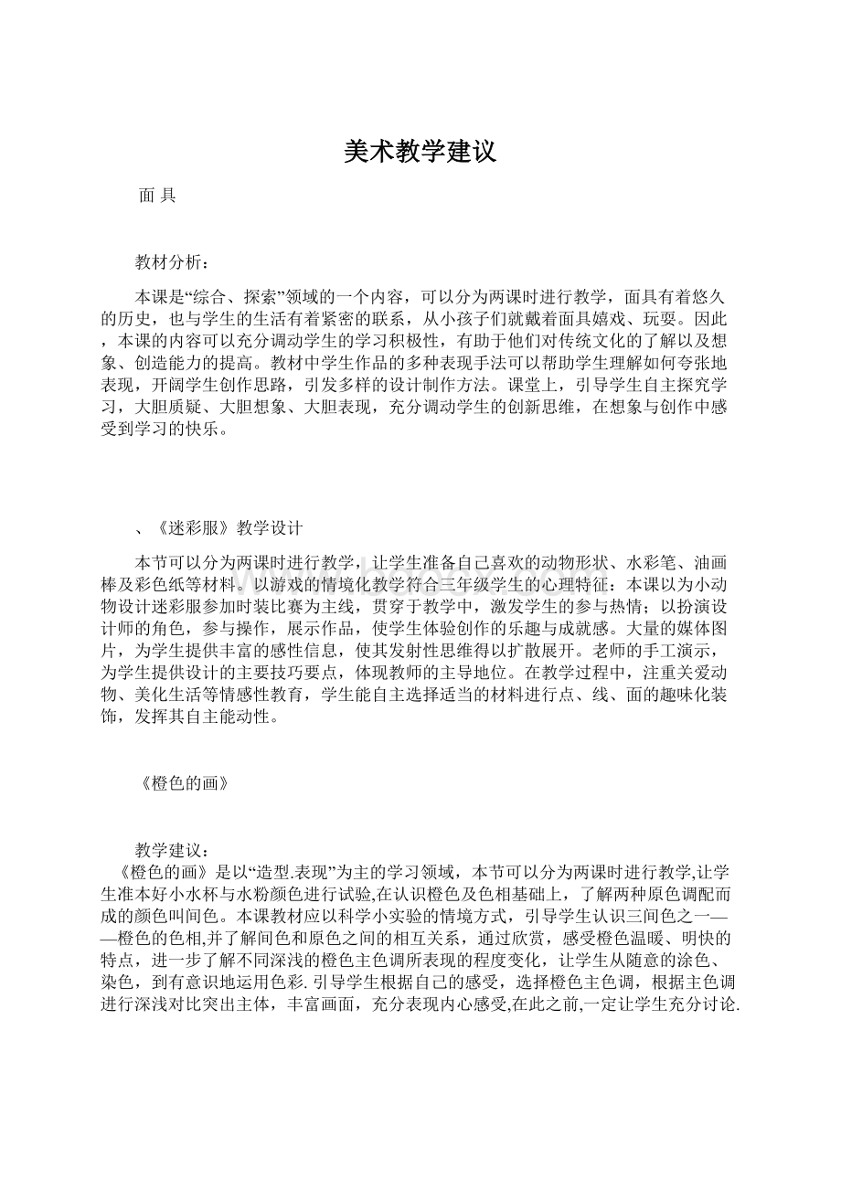 美术教学建议Word格式文档下载.docx