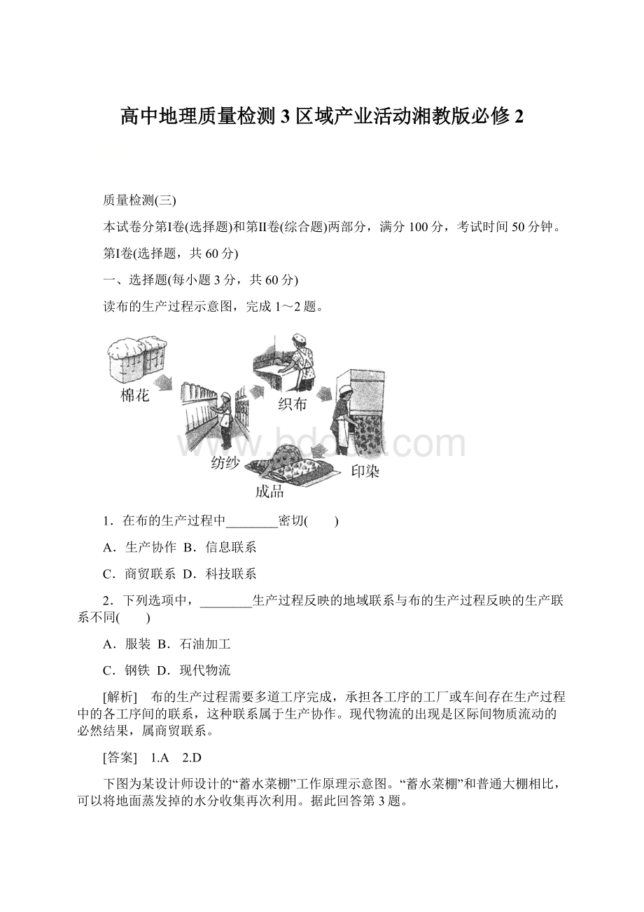 高中地理质量检测3区域产业活动湘教版必修2Word下载.docx