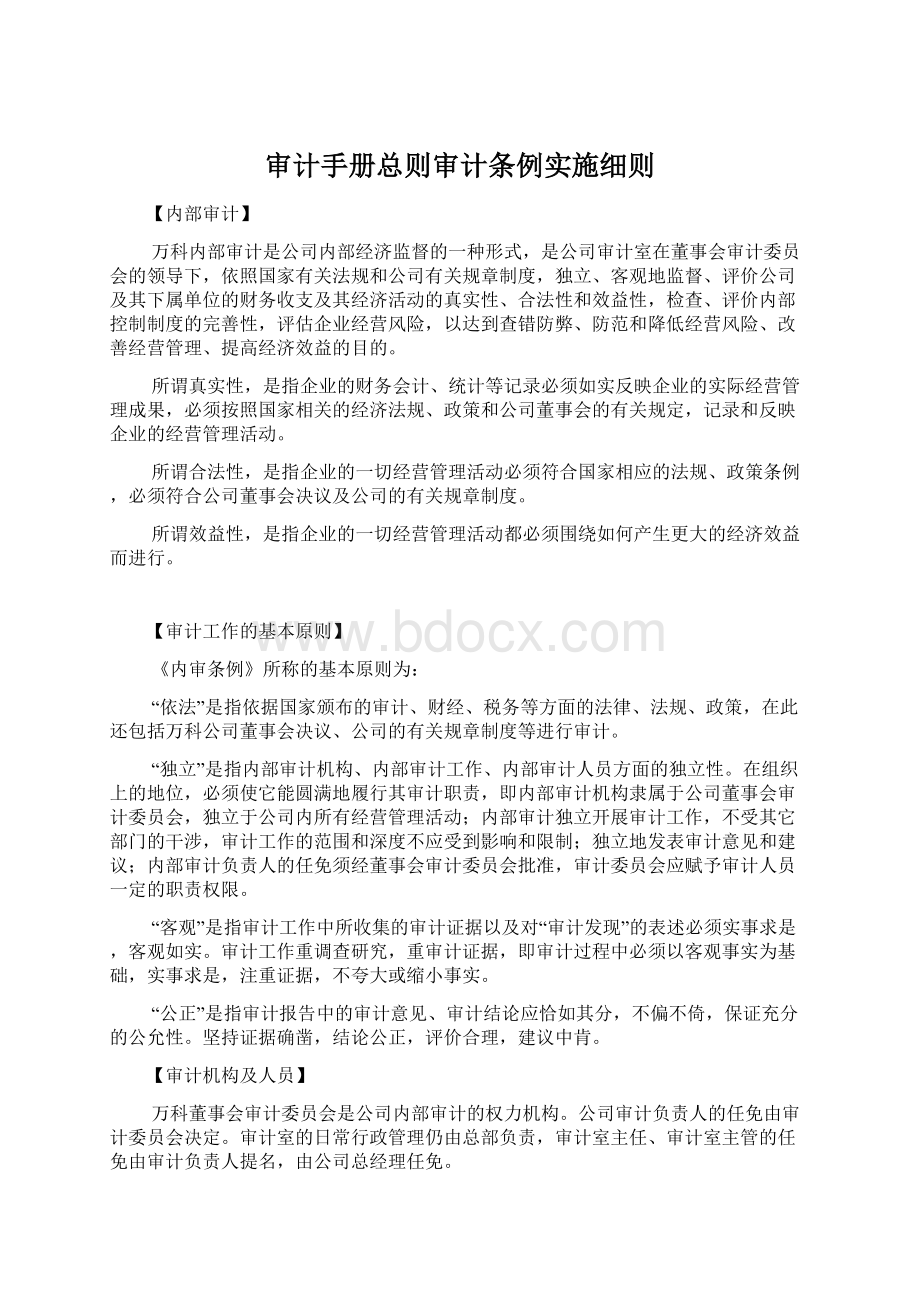 审计手册总则审计条例实施细则.docx_第1页