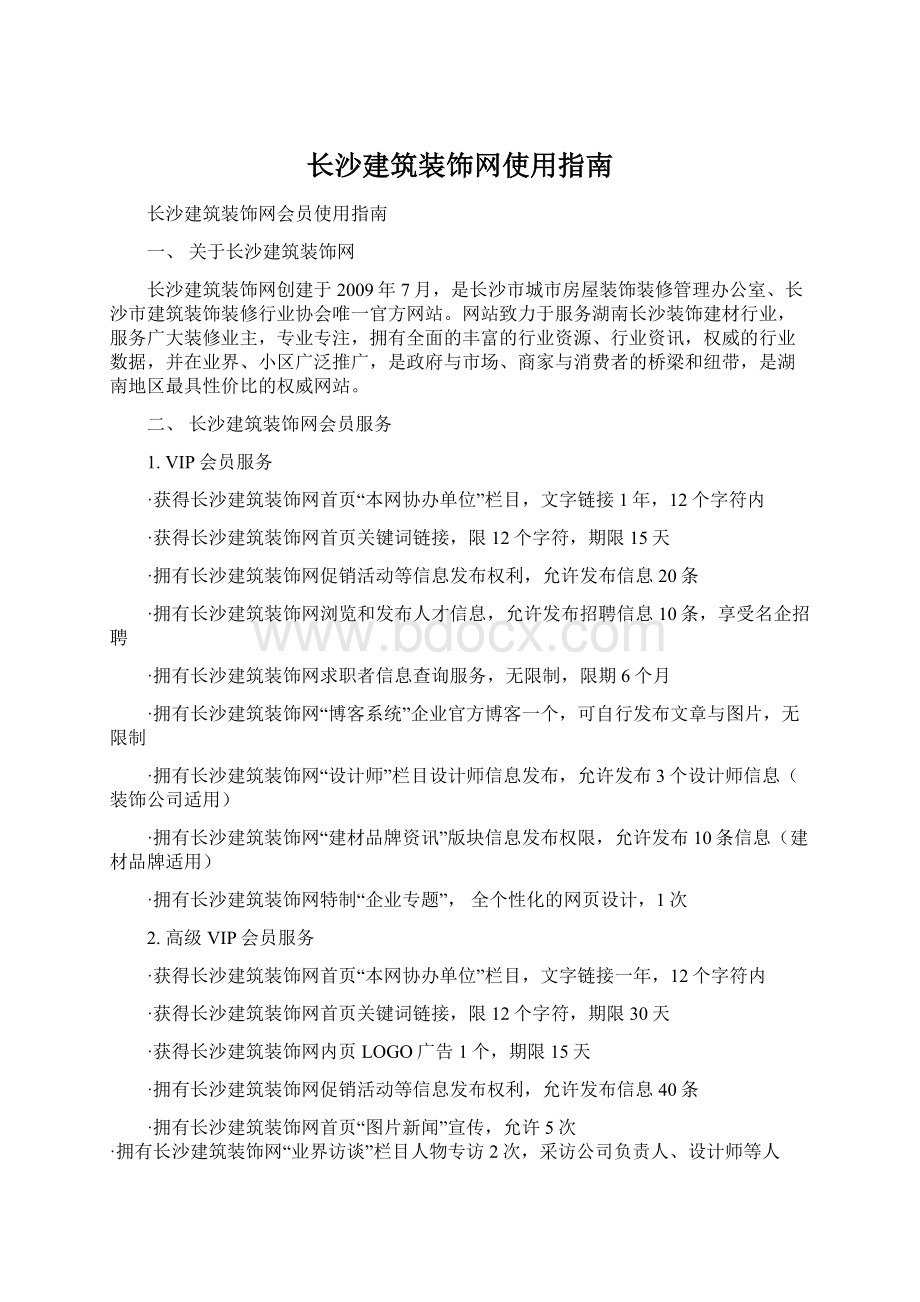 长沙建筑装饰网使用指南Word格式文档下载.docx