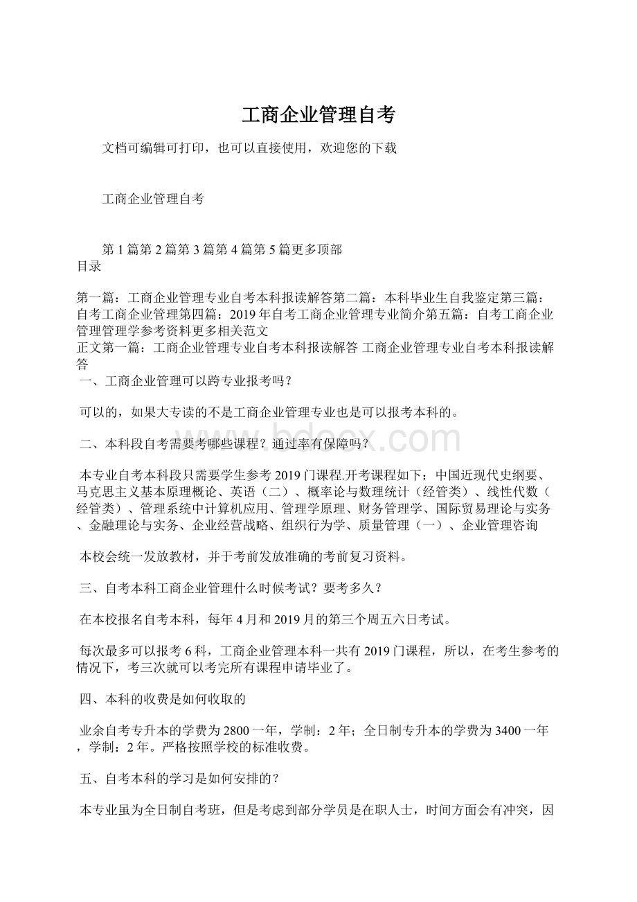 工商企业管理自考Word文档格式.docx_第1页