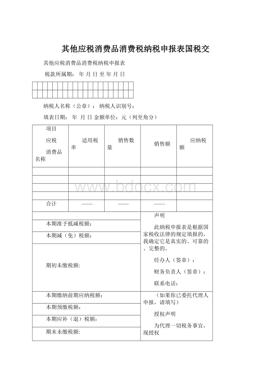 其他应税消费品消费税纳税申报表国税交.docx_第1页