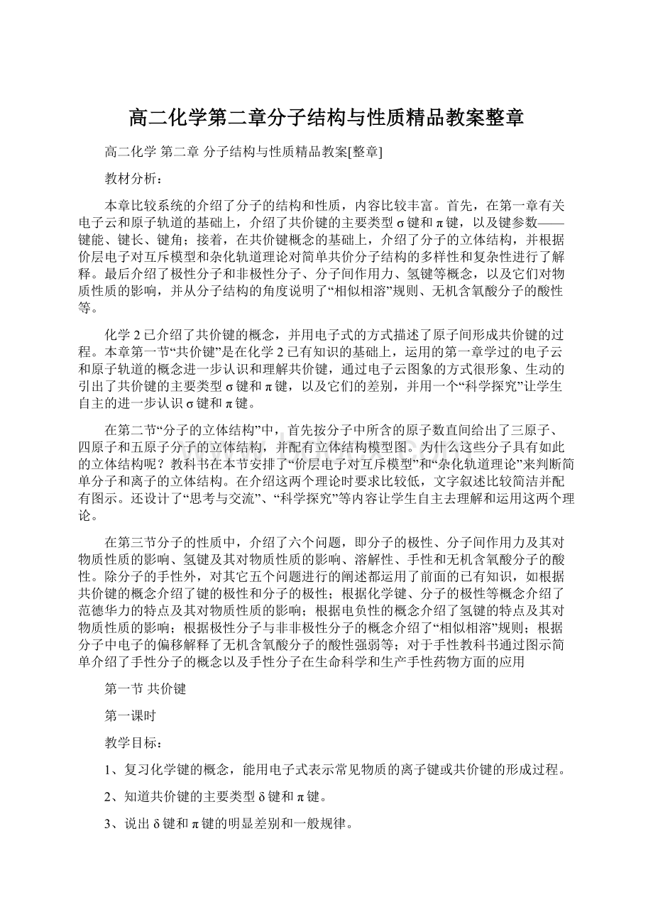 高二化学第二章分子结构与性质精品教案整章.docx_第1页