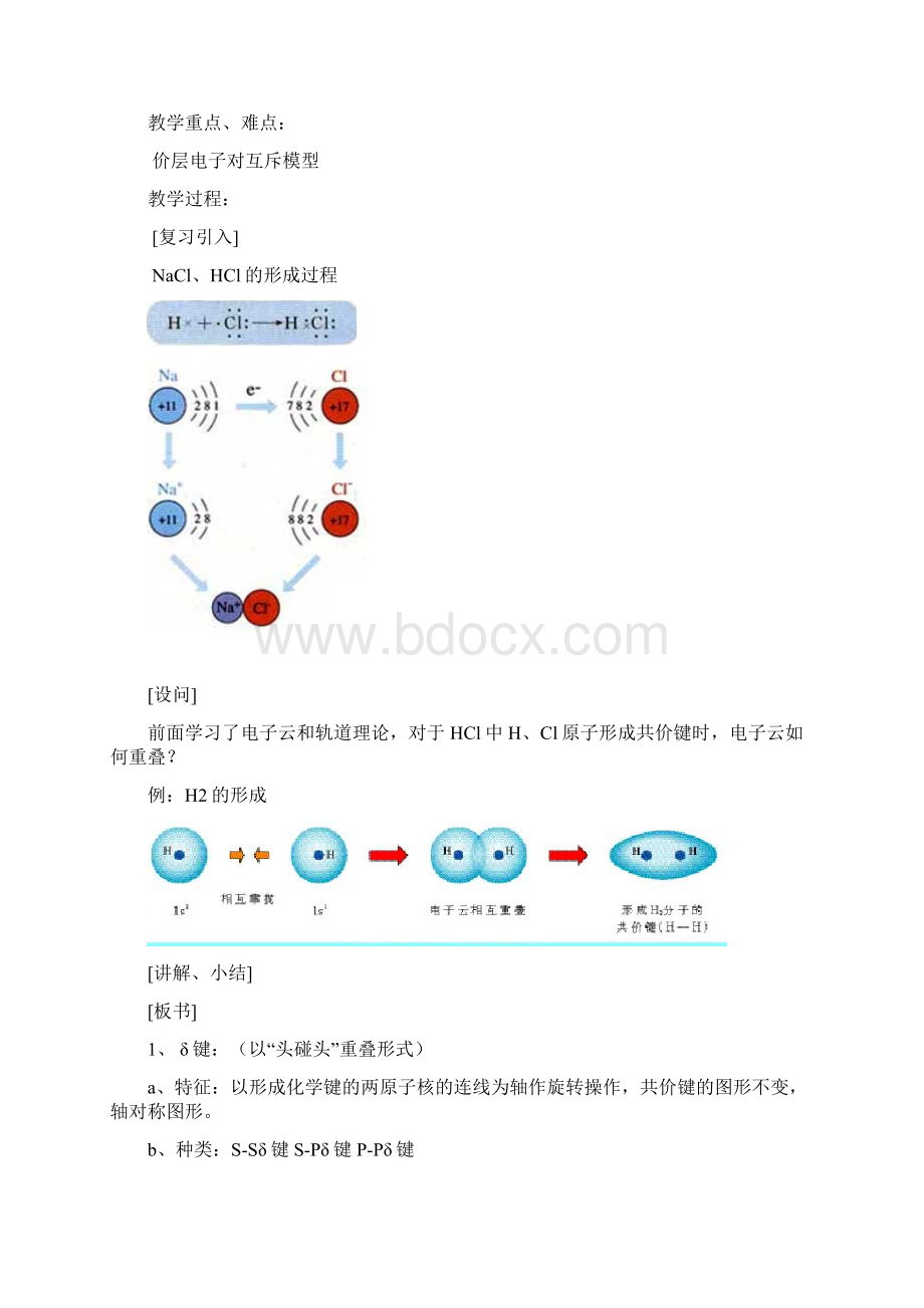 高二化学第二章分子结构与性质精品教案整章.docx_第2页