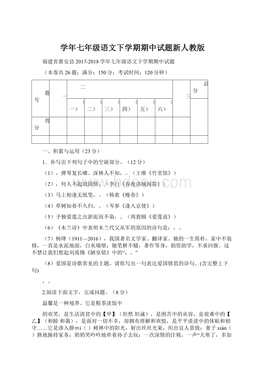 学年七年级语文下学期期中试题新人教版Word文件下载.docx_第1页