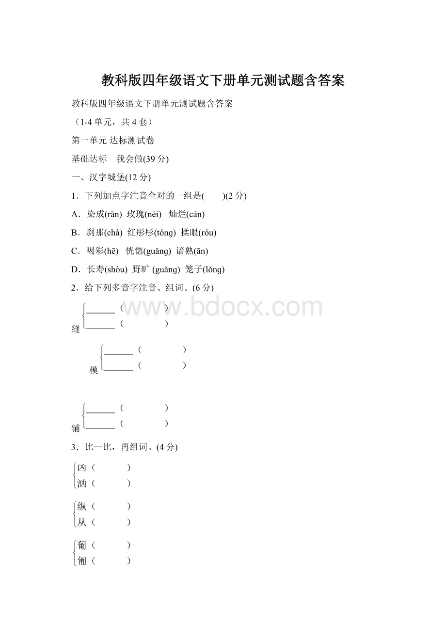 教科版四年级语文下册单元测试题含答案文档格式.docx