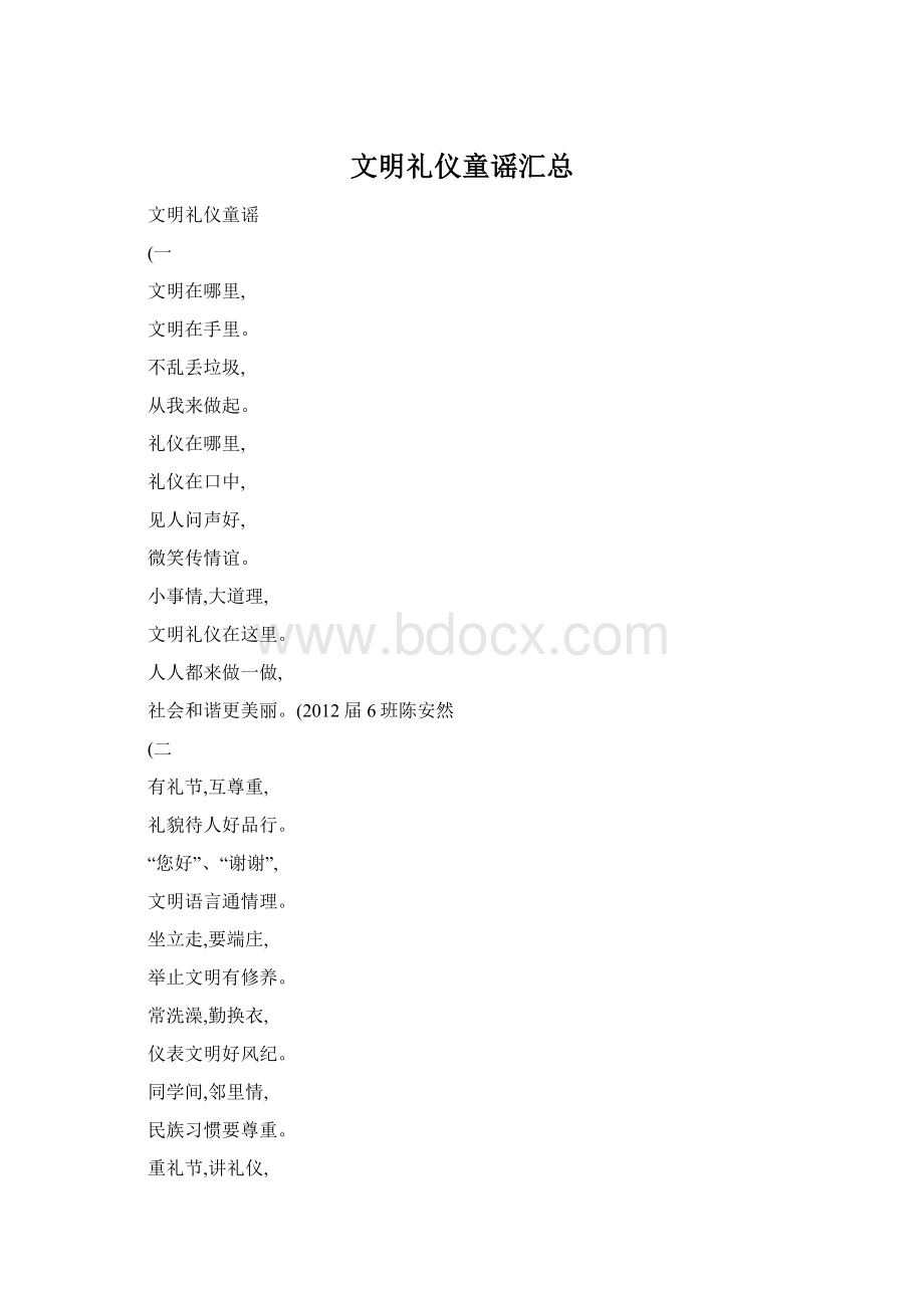 文明礼仪童谣汇总Word文件下载.docx