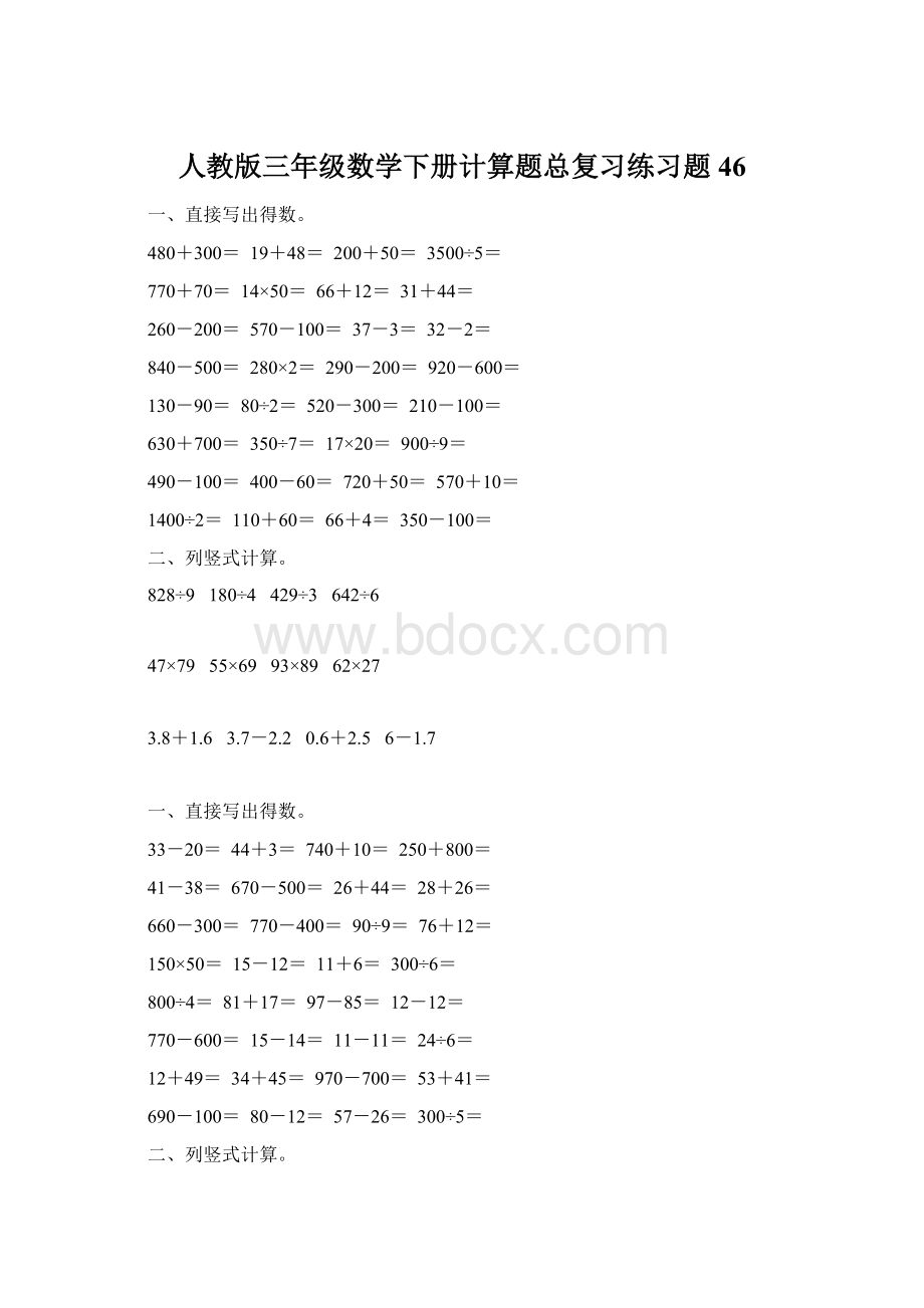 人教版三年级数学下册计算题总复习练习题46Word格式.docx_第1页