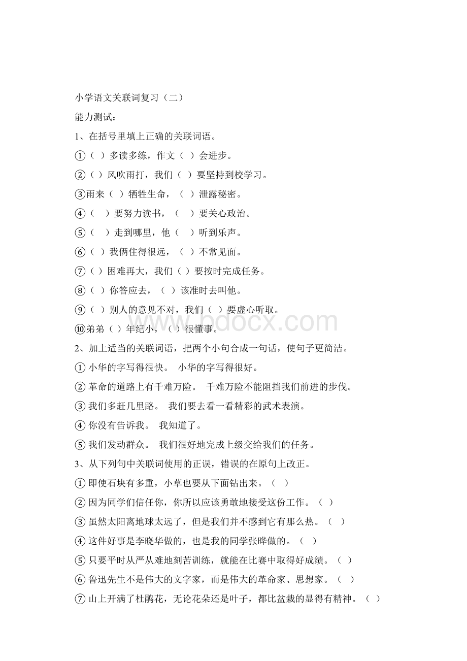 小学语文关联词复习文档格式.docx_第2页