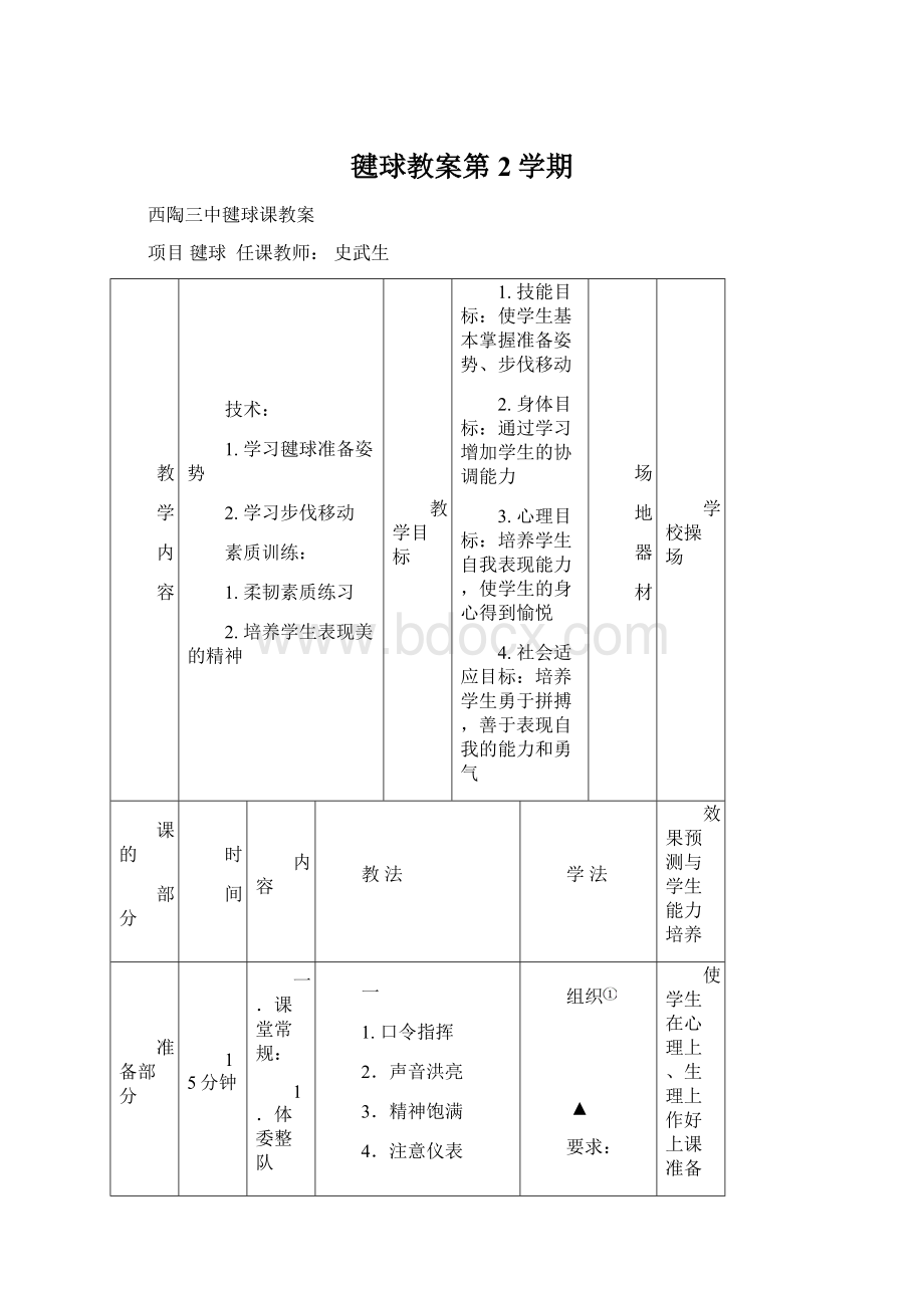 毽球教案第2学期.docx