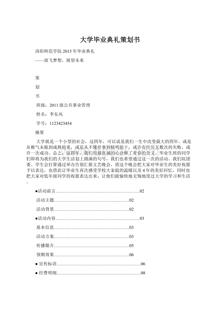 大学毕业典礼策划书Word格式文档下载.docx