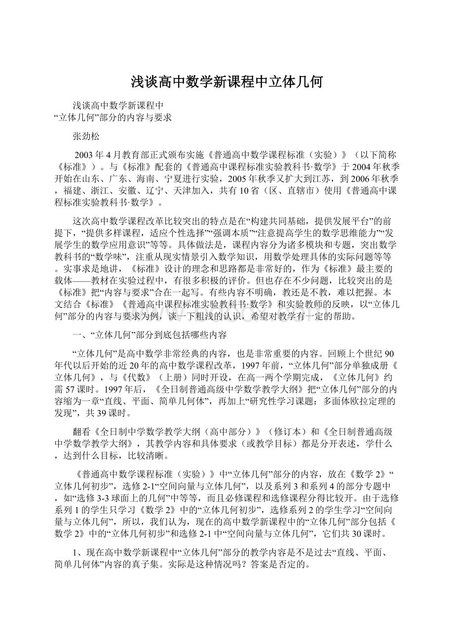 浅谈高中数学新课程中立体几何.docx