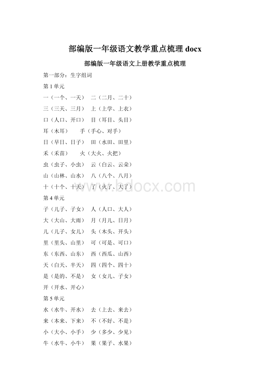 部编版一年级语文教学重点梳理docx.docx_第1页