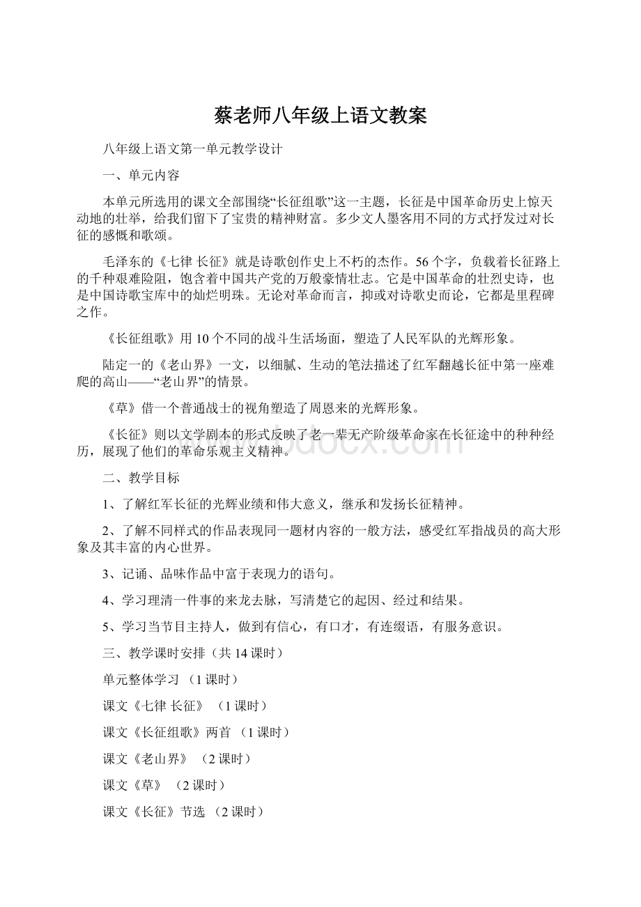 蔡老师八年级上语文教案文档格式.docx_第1页