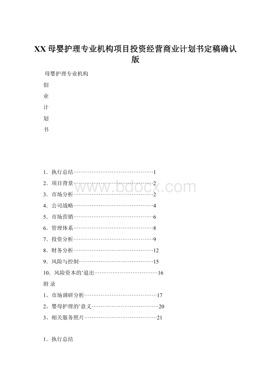 XX母婴护理专业机构项目投资经营商业计划书定稿确认版Word下载.docx