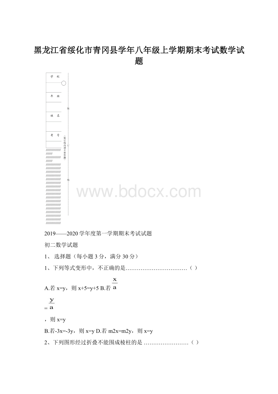 黑龙江省绥化市青冈县学年八年级上学期期末考试数学试题.docx