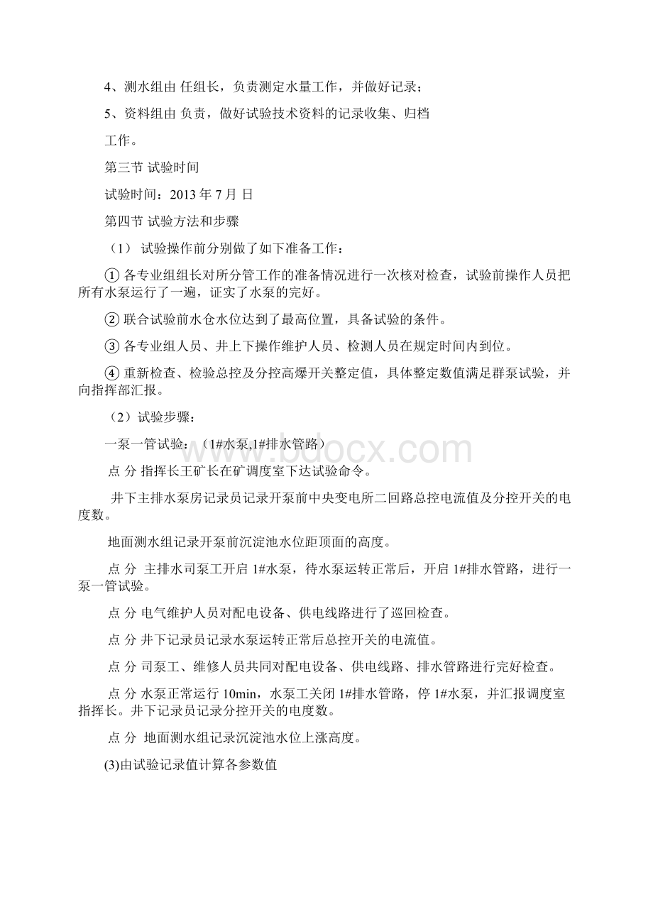 中央泵房水泵联合排水试验报告Word文档格式.docx_第2页