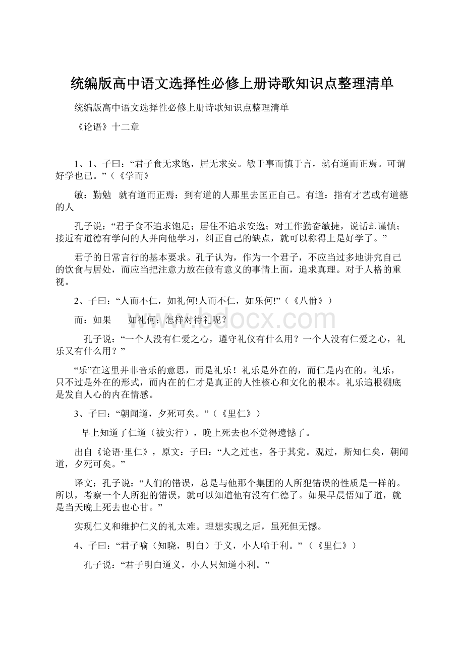 统编版高中语文选择性必修上册诗歌知识点整理清单Word文档格式.docx