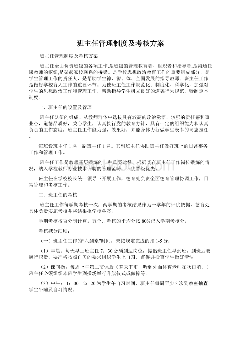 班主任管理制度及考核方案文档格式.docx