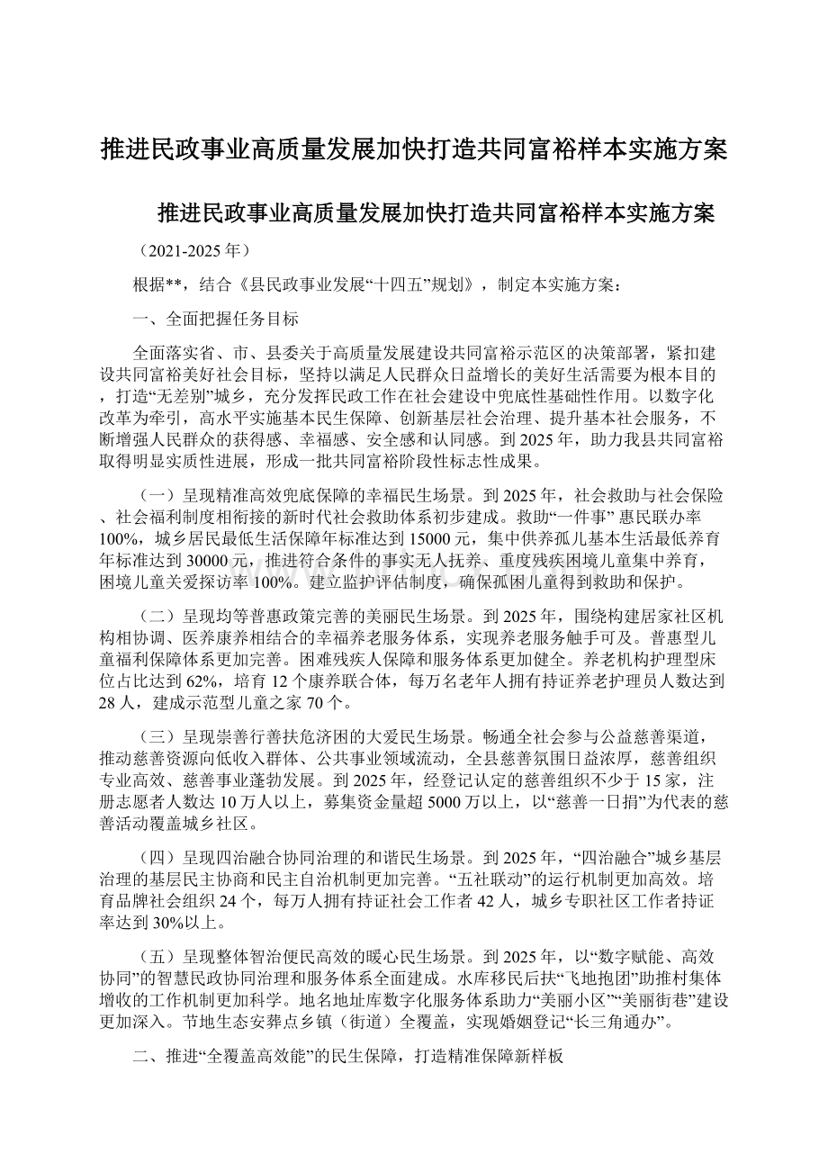 推进民政事业高质量发展加快打造共同富裕样本实施方案.docx