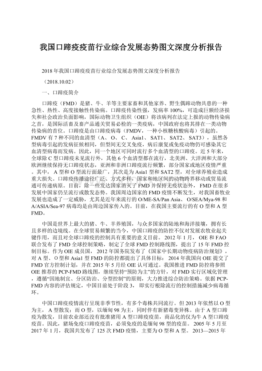 我国口蹄疫疫苗行业综合发展态势图文深度分析报告Word下载.docx_第1页