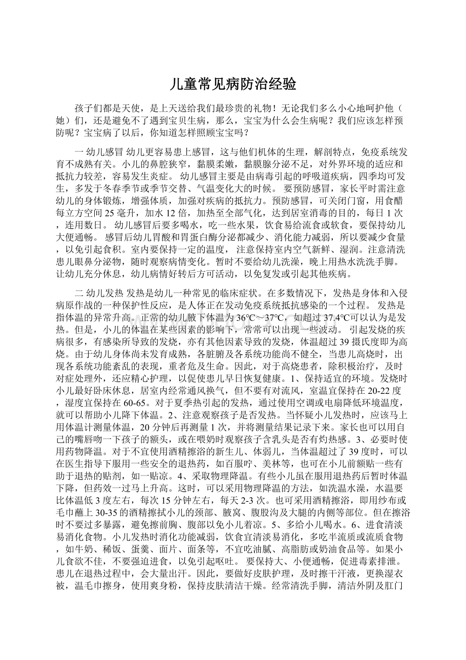 儿童常见病防治经验Word文档下载推荐.docx