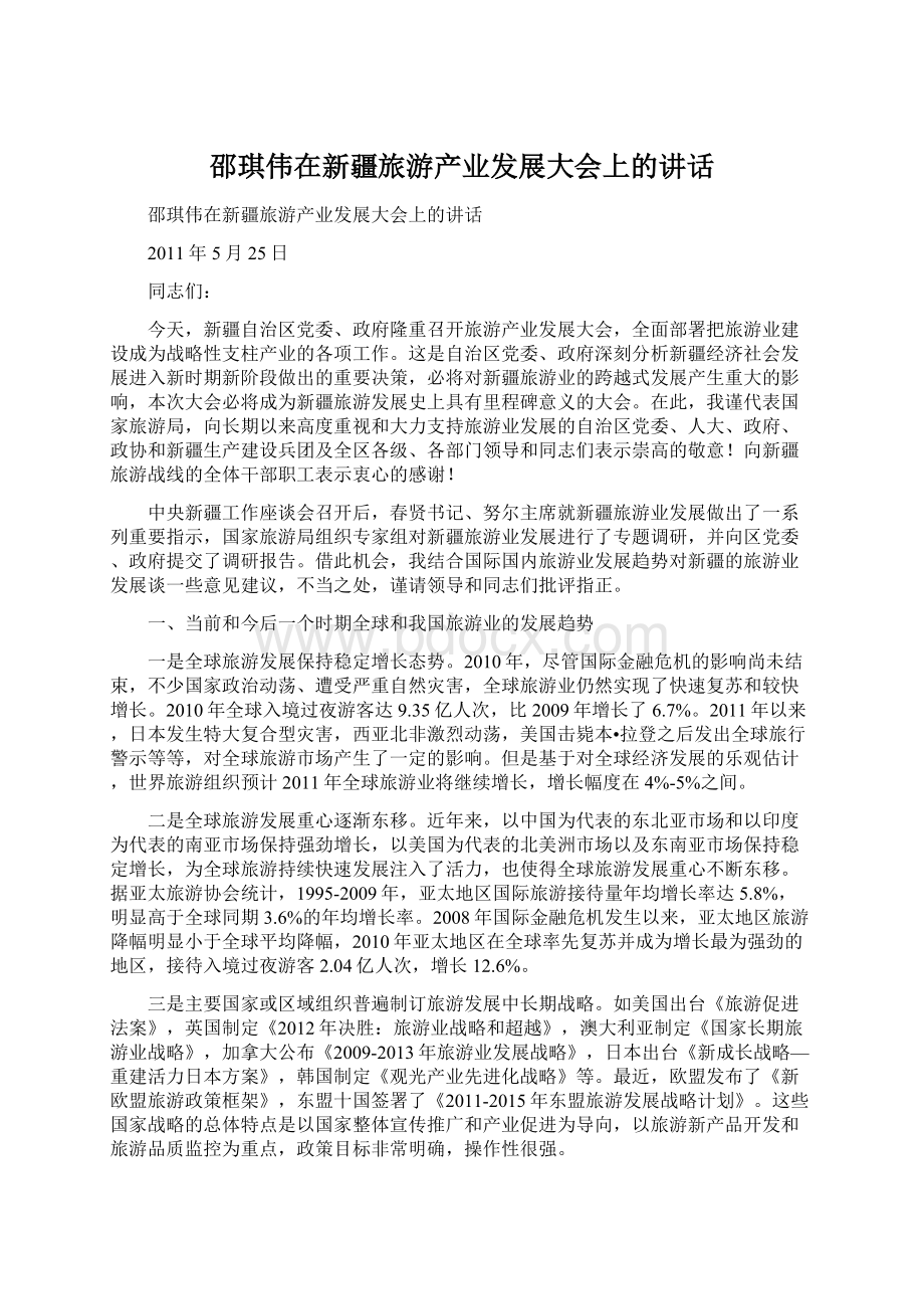 邵琪伟在新疆旅游产业发展大会上的讲话Word下载.docx_第1页