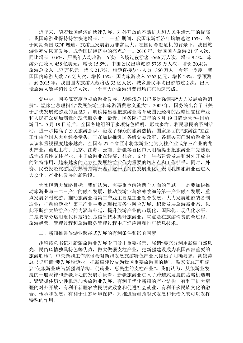 邵琪伟在新疆旅游产业发展大会上的讲话Word下载.docx_第2页