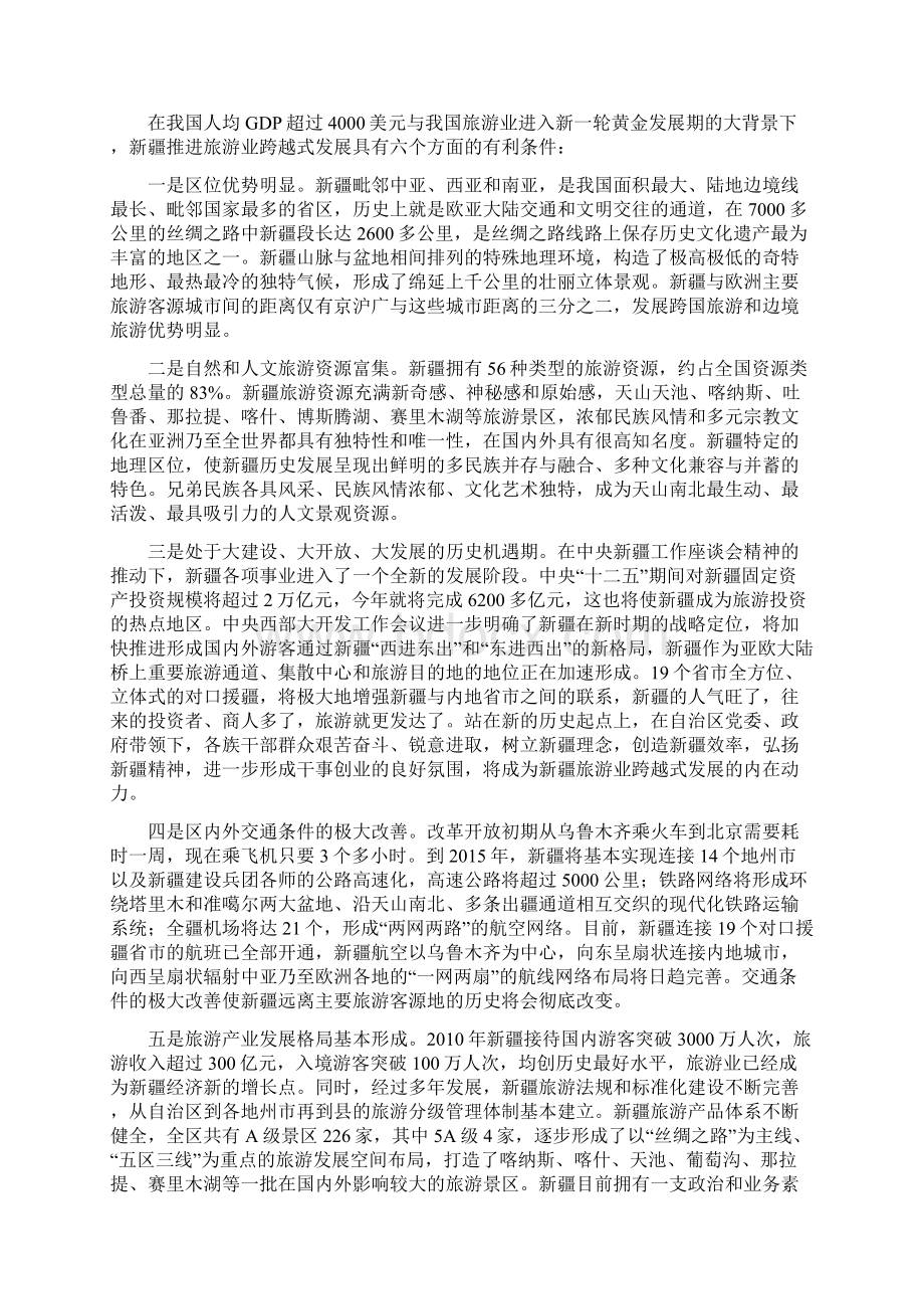 邵琪伟在新疆旅游产业发展大会上的讲话Word下载.docx_第3页