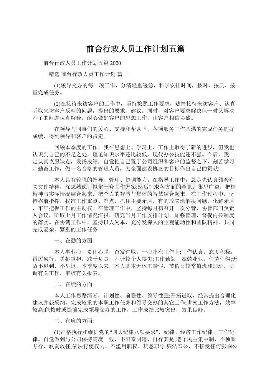 前台行政人员工作计划五篇.docx